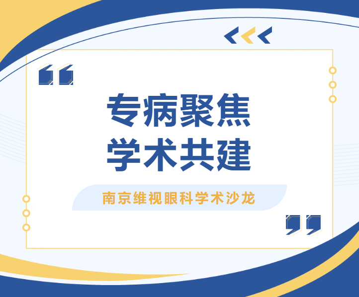 专病聚焦，学术共建｜南京维视眼科老视门诊及高度近视门诊学术沙龙圆满落幕！
